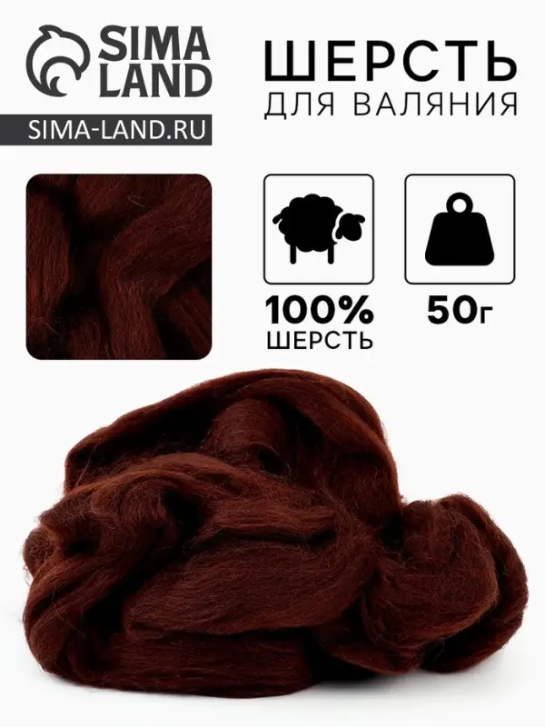 Шерсть для валяния 100% полутонкая шерсть 50 гр (063, шоколад) Шерсть для валяния 100% полутонкая шерсть 50 гр (063, шоколад)
