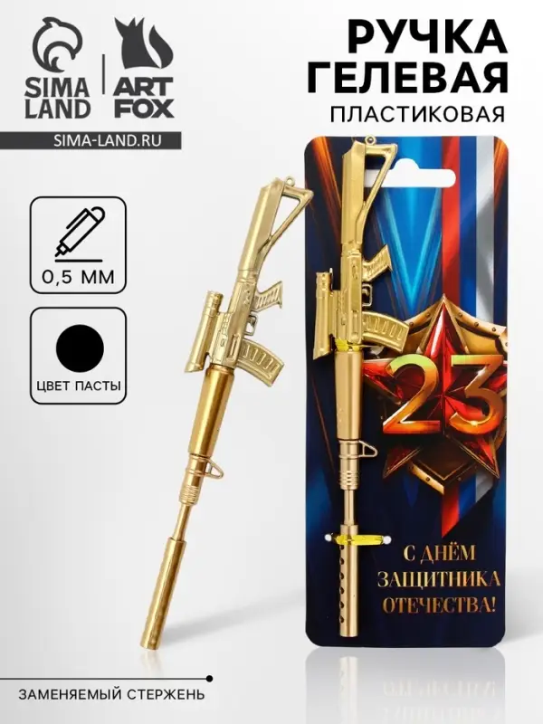 Ручка-винтовка гелевая, чёрная паста, пластик, на подложке &laquo;Защитник отечества. 23 февраля&raquo;