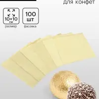 Фольга для конфет, золотая, 10&times;10 см, 100 шт.