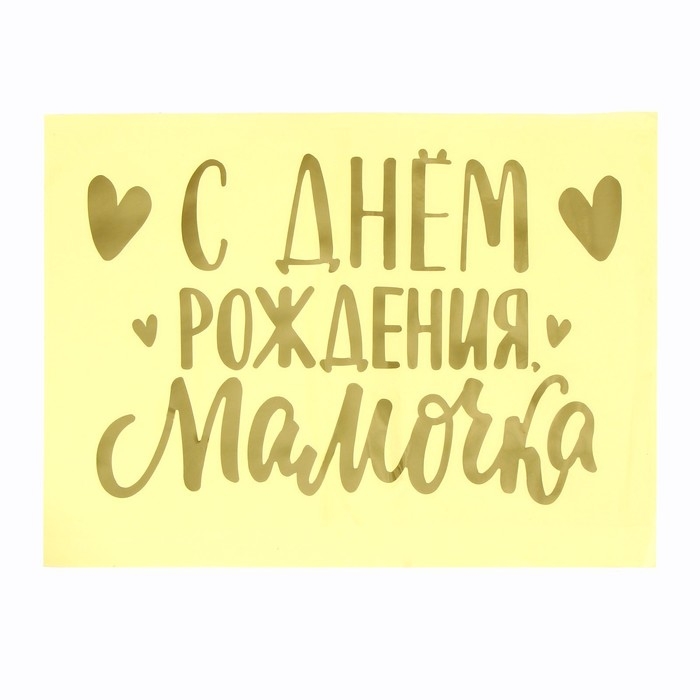 Полимерные наклейки на шары «С днём рождения, мамочка», золото Полимерные наклейки на шары «С днём рождения, мамочка», золото