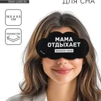 Маска для сна &laquo;Мама отдыхает&raquo;, 19.5&times;9.5 см