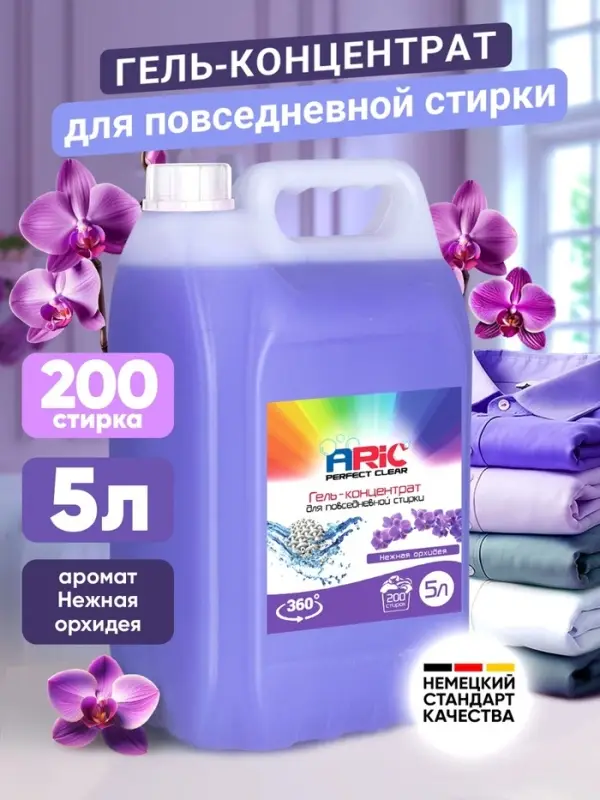 Гель для стирки ARIC Нежная орхидея 5л
