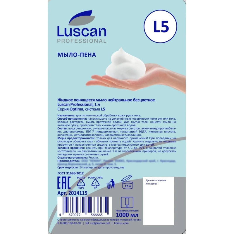 Картридж с жидким мылом Luscan Professional Optima L5 пенное нейтр, 1л