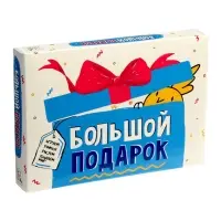 Большой подарок для маленького героя. С днем рождения! 5в1.