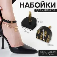 Набойки для каблуков, 16×16×6 мм, 2 шт., чёрные
