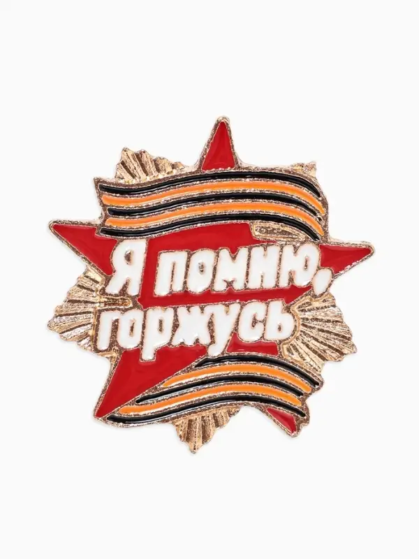 Значок &laquo;Георгиевская лента. Я помню, горжусь&raquo;, звезда, цветной, в золоте