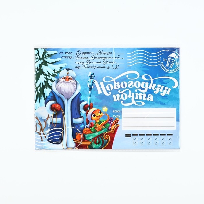 Письмо от Деда Мороза «Новый год: Новогодняя почта. Волшебного праздника», с наклейками Письмо от Деда Мороза «Новый год: Новогодняя почта. Волшебного праздника», с наклейками