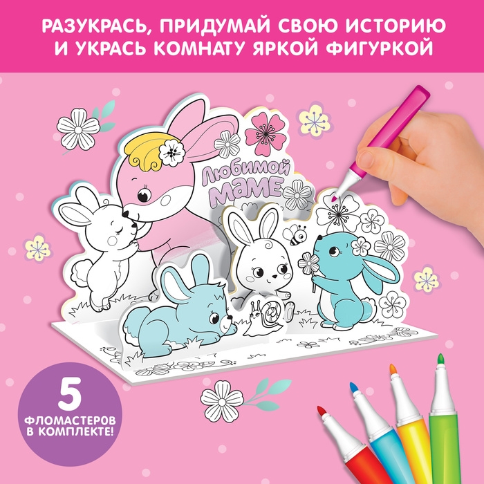 Набор для творчества 3D-раскраска &laquo;Любимой маме&raquo;