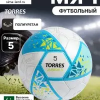 Футбольный мяч TORRES Junior-5, F323805, ручная сшивка, 32 панели, р. 5, PU