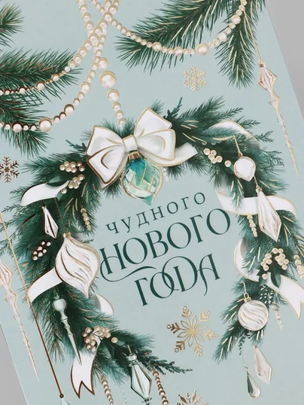 Открытка средняя &laquo;Чудного нового года!&raquo;, венок, тиснение, 12&times;18 см