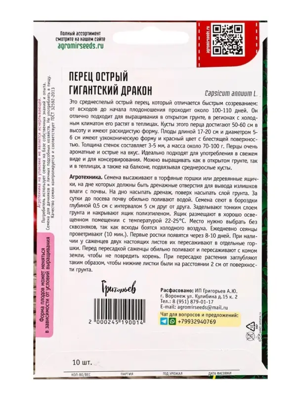 Семена Перец острый Гигантский Дракон 10 шт.  12.29 г.