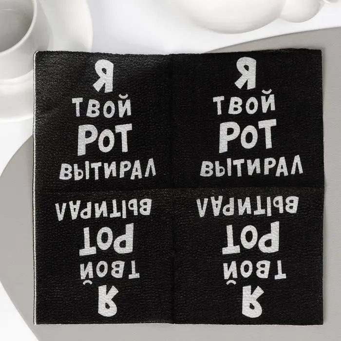 Салфетки бумажные однослойные «Я твой рот вытирал», 24×24, 50 шт.