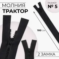 Молния «Трактор», №5, разъёмная, 2 замка, замки автомат, 100 см, чёрная