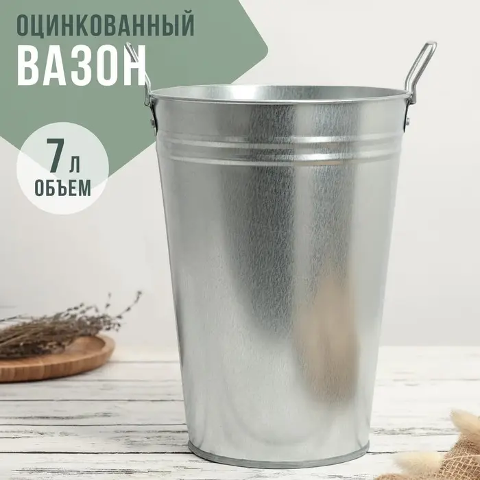 Вазон оцинкованный с ручками, 7 л, d=21 см, h=29 см, ГОСТ