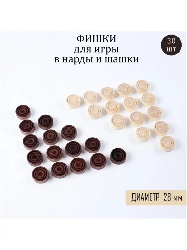 Фишки для нард и шашек Время игры, 30 шт., d=2.8 см, дерево