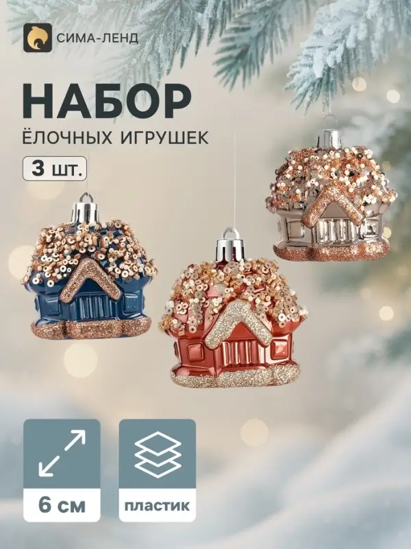Ёлочные игрушки набор 3 шт. &laquo;Комета. Домик&raquo;, 6 см