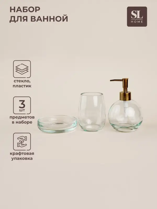 Аксессуары для ванной SL Home, 3 предмета, дозатор, мыльница, стакан