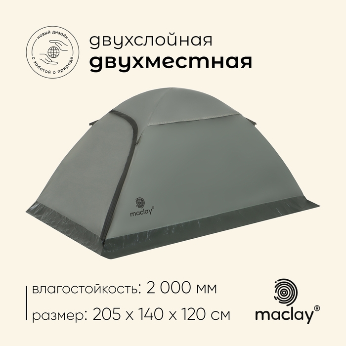 Палатка туристическая, трекинговая maclay taganay 2, 2-местная