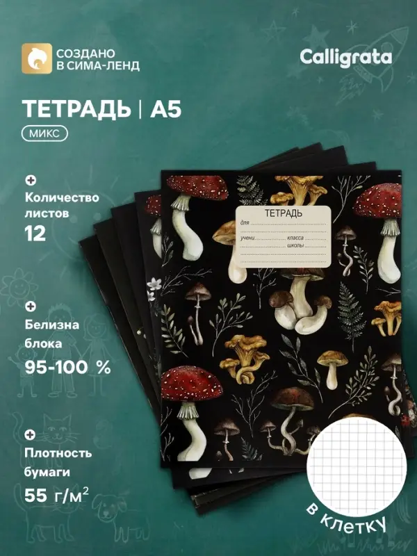 Тетрадь 12 листов в клетку Calligrata &laquo;Грибы&raquo;, блок офсет, 5 В МИКС
