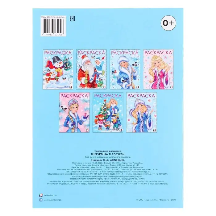 Раскраска «Снегурочка с ёлочкой», 16 стр. Раскраска «Снегурочка с ёлочкой», 16 стр.