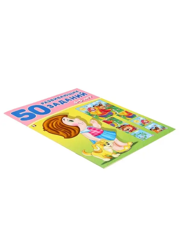 Книга обучающая &laquo;50 развивающих заданий&raquo; для детей 4-5 лет