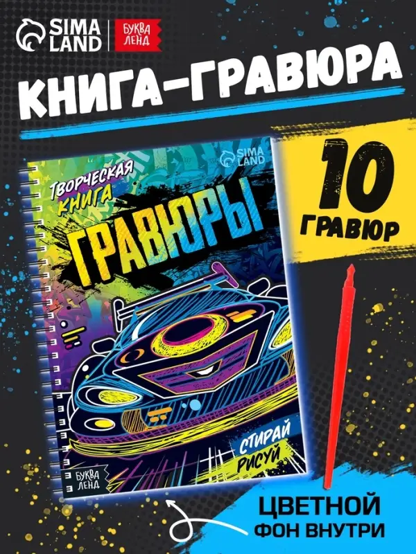 Гравюры для мальчиков &laquo;Стирай, рисуй&raquo;, творческая книга 14 стр., 10 гравюр, со штихелем