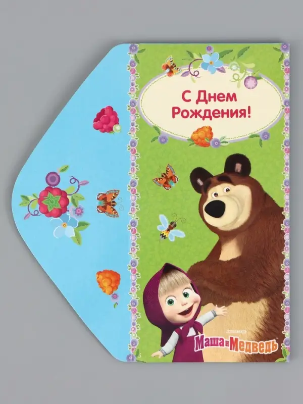 Конверт для денег &laquo;С днём Рождения!&raquo;, Маша и Медведь, 16.5&times;8 см
