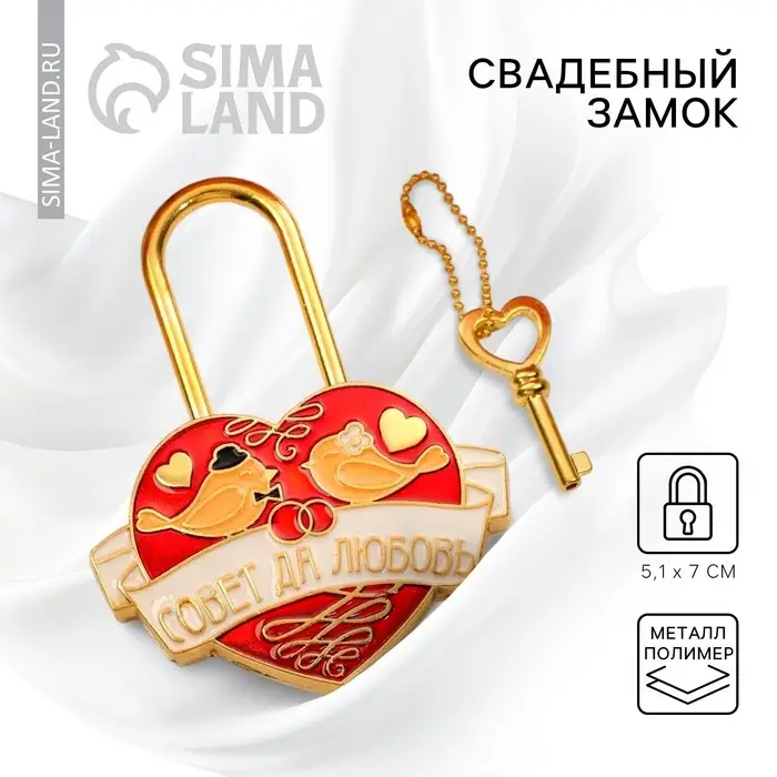 Замок свадебный с ключом &laquo;Совет да любовь&raquo;
