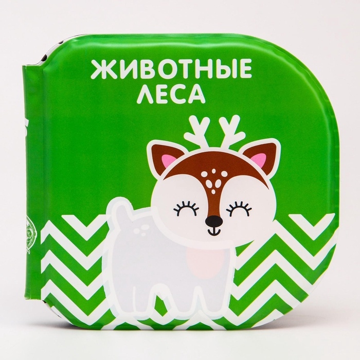 Книжка - игрушка для ванны «Животные леса», водная раскраска, по методике Гленна Домана, Крошка Я Книжка - игрушка для ванны «Животные леса», водная раскраска, по методике Гленна Домана, Крошка Я