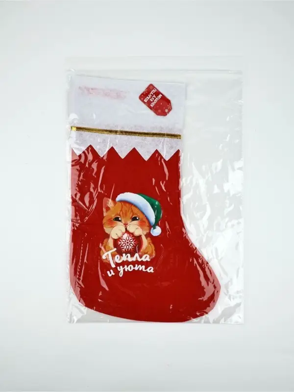 Мешок - носок для подарков «Тепла и уюта»