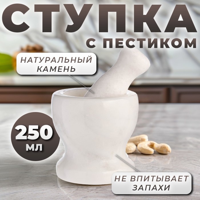 Ступка с пестиком из камня средняя, 250 мл, белая, в коробке Ступка с пестиком из камня средняя, 250 мл, белая, в коробке