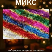 Мишура новогодняя &laquo;Зимнее волшебство. Узкая двухцветная концы&raquo;, d=5 см, 200 см, МИКС