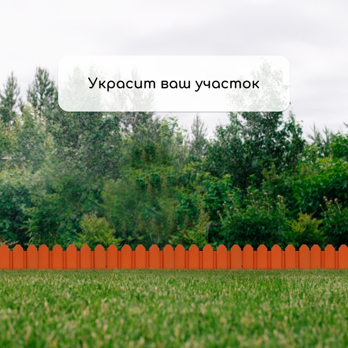 Ограждение декоративное, 18 × 300 см, 6 секций, пластик, терракотовое, «Дачник»