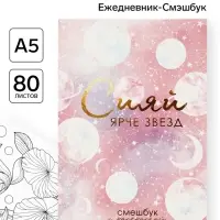 Ежедневник-Смэшбук с раскраской антистресс А5, 80 л &laquo;Сияй ярче звезд&raquo;