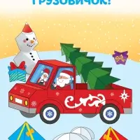 Книга-вырезалка &laquo;Новогодние поделки. Грузовичок Деда Мороза&raquo;, 20 стр.