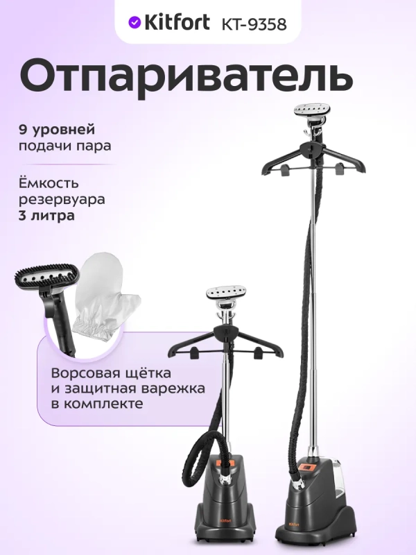 Отпариватель напольный для одежды КТ-9358 - 2200 Вт