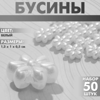 Бусины пластиковые «Цветы», 1,2×1×0,5 см, (набор 50 шт.), цвет белый