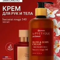 Крем для рук и тела парфюмированный, 300 мл, аромат Baccarat rouge 540, laPOETIQUE