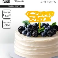 Топпер для торта «Super Муж», золотой