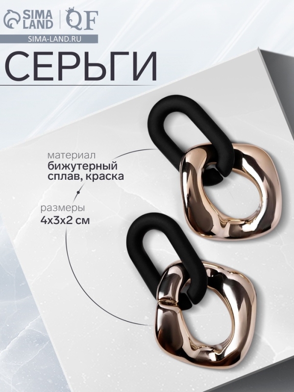Серьги металл «Цепь» геометрия, 2 звена, цвет золотисто-чёрный Серьги металл «Цепь» геометрия, 2 звена, цвет золотисто-чёрный
