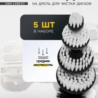 Насадка на дрель для чистки дисков средней жесткости, набор 5 шт.