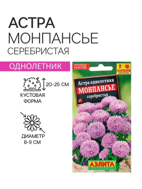 Семена цветов Астра &laquo;Монпансье&raquo;, серебристая, 0.2 г, однолетник, &laquo;Аэлита&raquo;