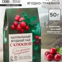 Ягодно-травяной чай &laquo;С Клюквой&raquo; крепкий иммунитет, 50 г