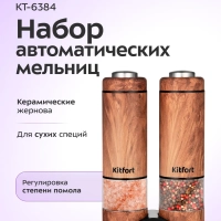 Набор автоматических мельниц для соли и перца КТ-6384