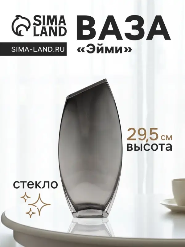 Ваза для цветов &laquo;Эйми&raquo;, 29.5&times;13 см, стекло, серая