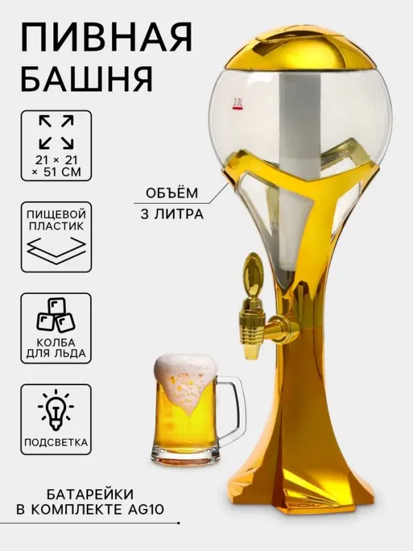 Башня пивная &laquo;Шар&raquo;, колба 3 л, ёмкость для льда, подсветка, пластик, золотистая