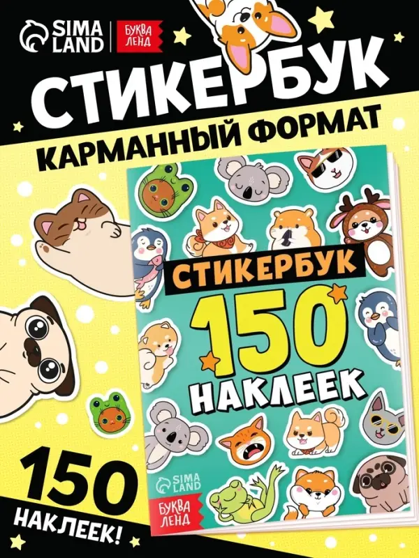Альбом с наклейками карманный, 150 стикеров