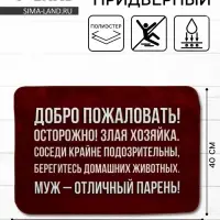 Коврик придверный &laquo;Муж - отличный парень&raquo;, 40&times;60 см