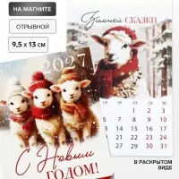 Календарь 2027, отрывной на магните &laquo;С Новым годом&raquo; ретро 9.5&times;13 см