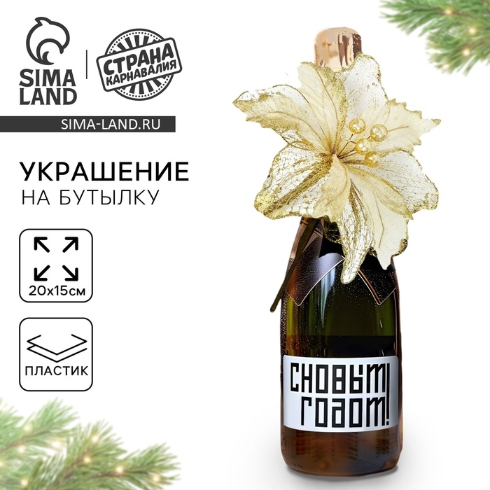 Новогоднее украшение на бутылку «Радость», на новый год Новогоднее украшение на бутылку «Радость», на новый год